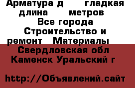 Арматура д. 10 (гладкая) длина 11,7 метров. - Все города Строительство и ремонт » Материалы   . Свердловская обл.,Каменск-Уральский г.